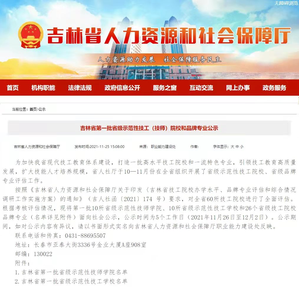【喜報】長(cháng)春新東方技工學(xué)校入選吉林省第一批省級示范性技工學(xué)校及省級技工院校品牌專(zhuān)業(yè)
